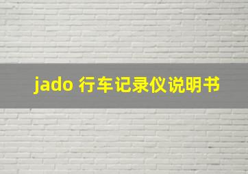 jado 行车记录仪说明书